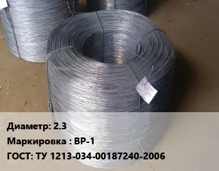 Проволока 2.3 ВР-1 ГОСТ: ТУ 1213-034-00187240-2006